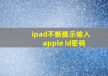 ipad不断提示输入apple id密码